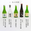 福島日本酒飲み比べ5本セット