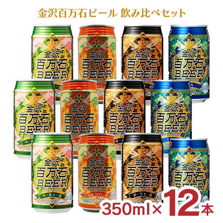 金沢百万石ビール 12缶セット 飲み比べ 350ml