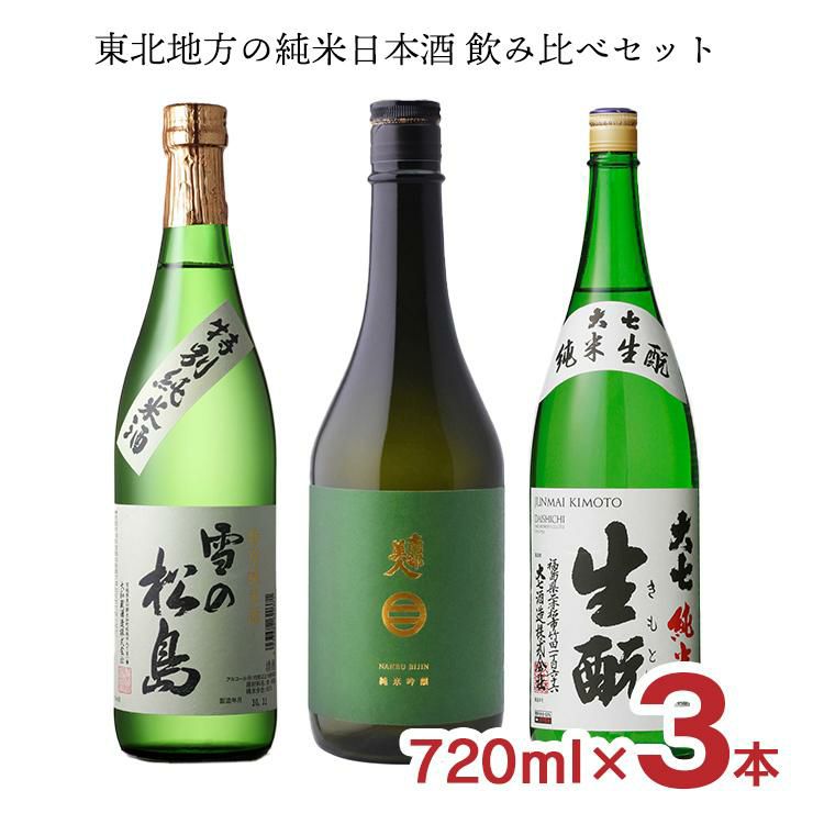 日本酒 東北 飲み比べセット 東北地方（南部美人・雪の松島・大七）