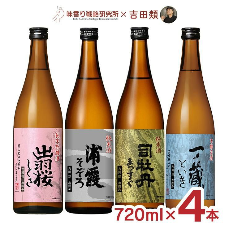 日本酒 地酒 吉田類地酒シリーズ 4種セット 720ml 4本 浦霞 司牡丹 出羽桜 一ノ蔵 