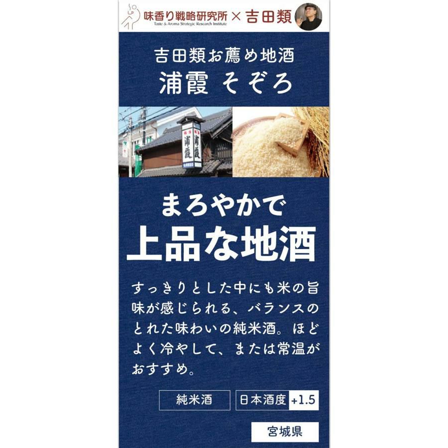 日本酒 地酒 吉田類地酒シリーズ 4種セット 720ml 4本 浦霞 司牡丹 出羽桜 一ノ蔵 