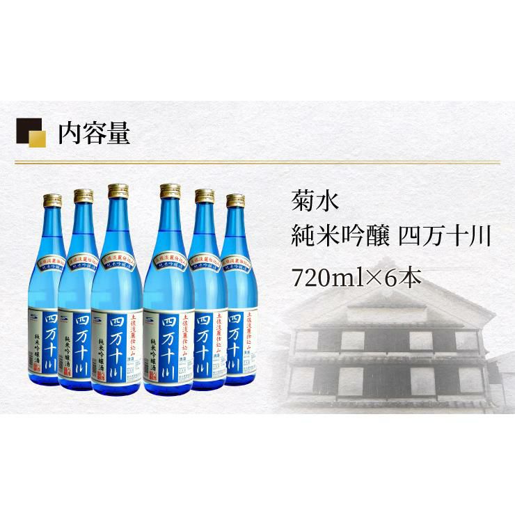 菊水 純米吟醸 四万十川 720ml 6本