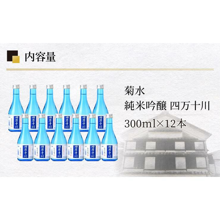 菊水 純米吟醸 四万十川 300ml 12本