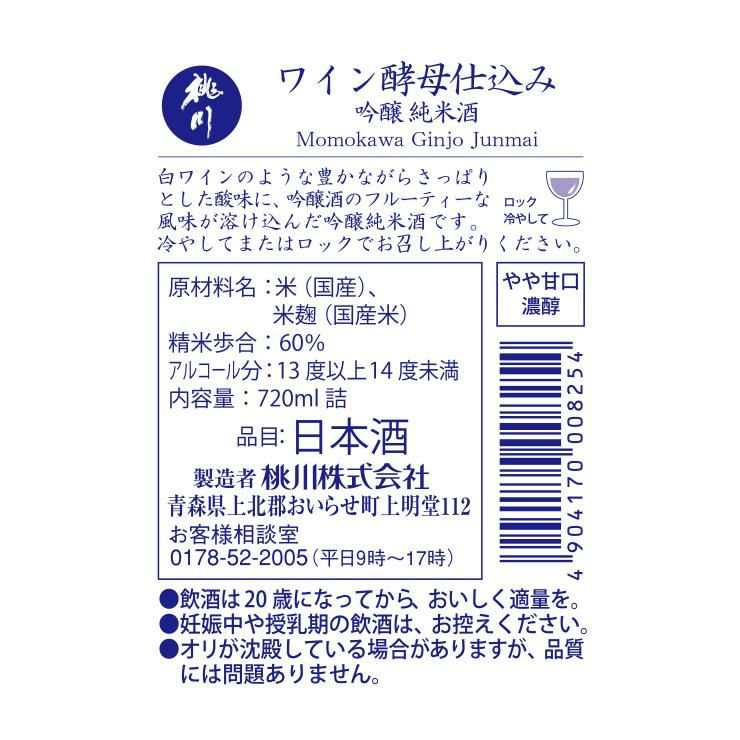 日本酒 桃川 ワイン酵母仕込み 純米吟醸 720ml 6本