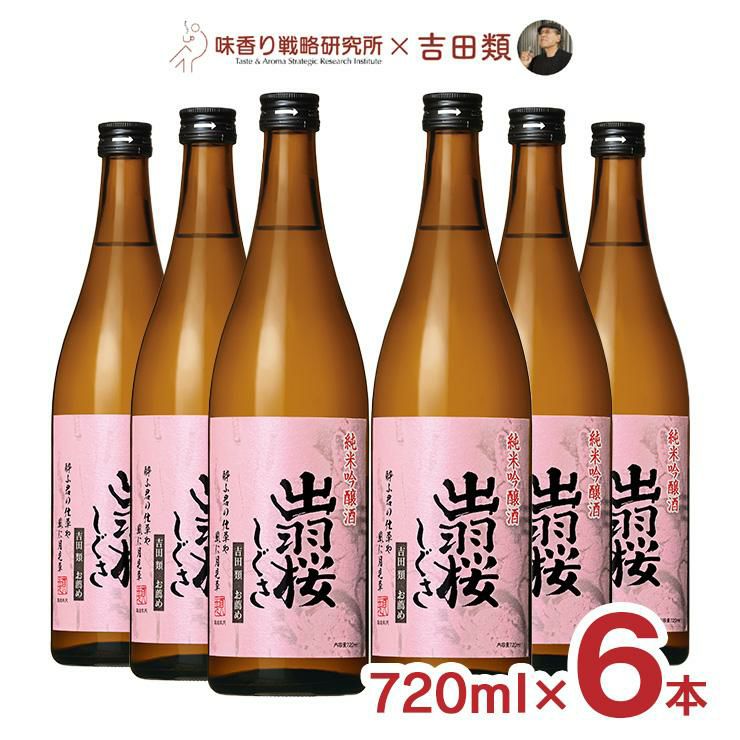 出羽桜酒造 吉田類お薦め 純米吟醸酒 出羽桜 しぐさ 720ml 6本