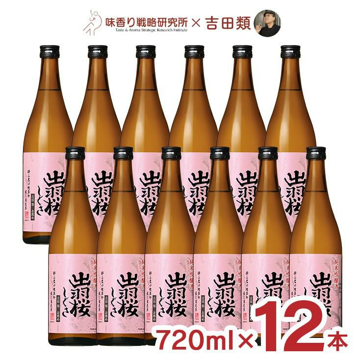 出羽桜酒造 吉田類お薦め 純米吟醸酒 出羽桜 しぐさ 720ml 12本
