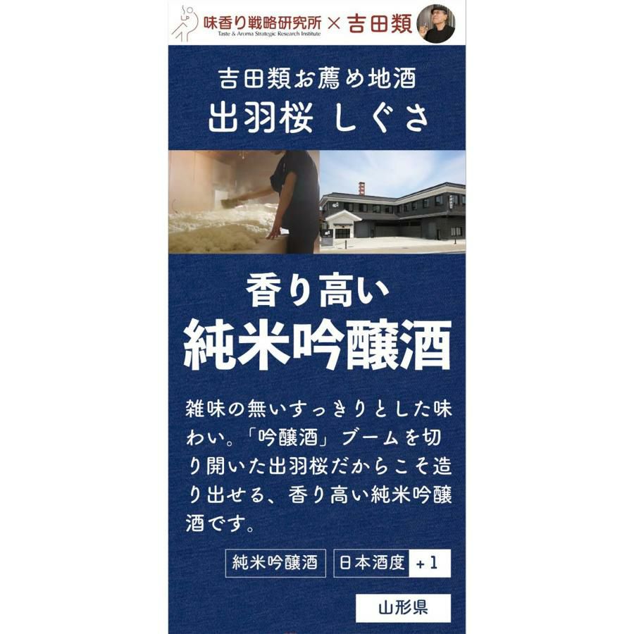 出羽桜酒造 吉田類お薦め 純米吟醸酒 出羽桜 しぐさ 720ml 12本