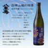 八重寿銘醸 白神山地の四季 純米吟醸 花火ラベル 720ml 3本