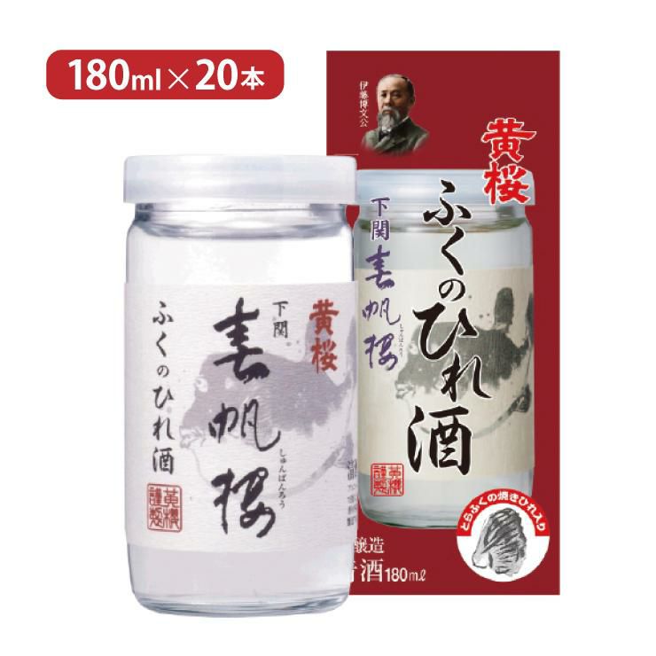 ひれ酒 春帆楼 ふくのひれ酒 カップ 180ml 20本