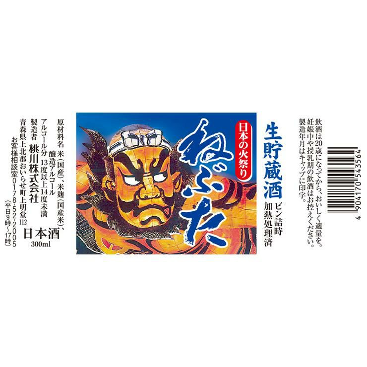  桃川 火祭りねぶた生貯蔵酒 300ml 12本 