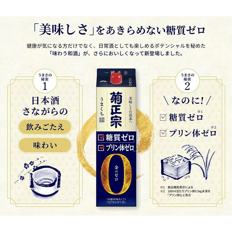 菊正宗 糖質ゼロ パック 金のゼロ 1800ml 6本 