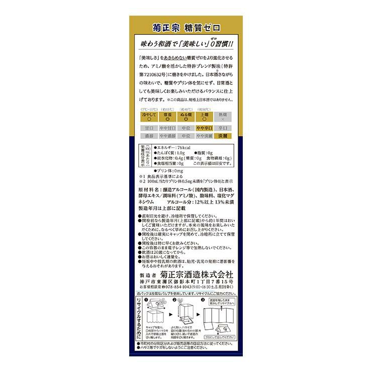 菊正宗 糖質ゼロ パック 金のゼロ 1800ml 6本 