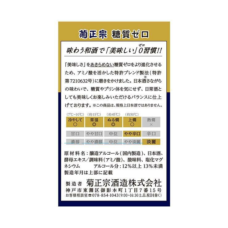  菊正宗 糖質ゼロ パック 金のゼロ 900ml 6本 