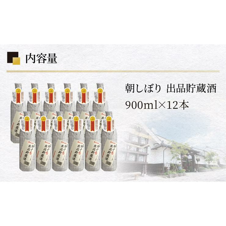 遠藤酒造場 朝しぼり 出品貯蔵酒 900ml 12本