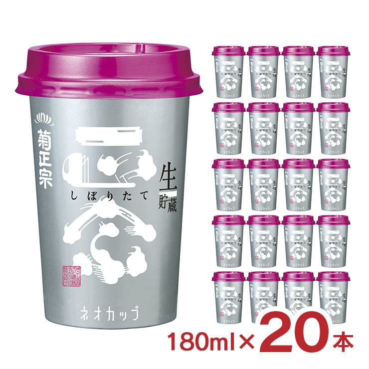 菊正宗酒造 しぼりたてギンカップ 180ml 20本