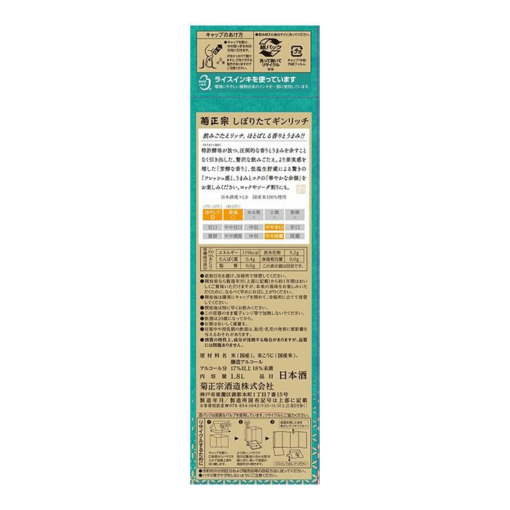 菊正宗 しぼりたて ギンリッチパック 1800ml 6本 