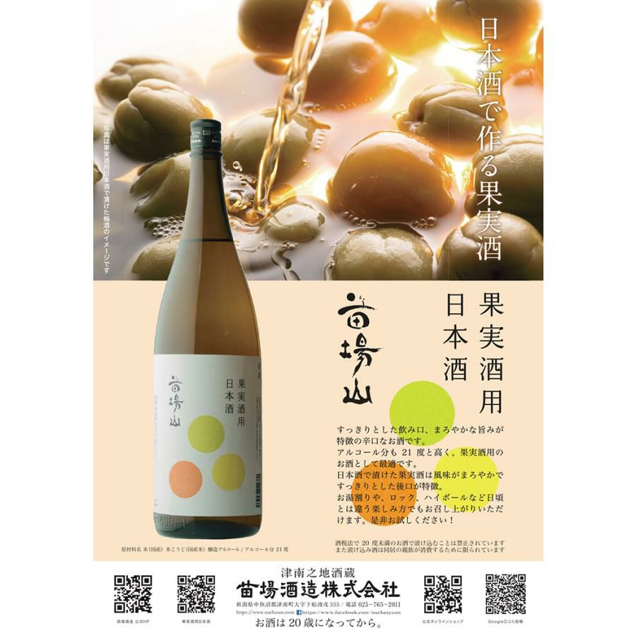 苗場山 果実酒用日本酒 1800ml 3本