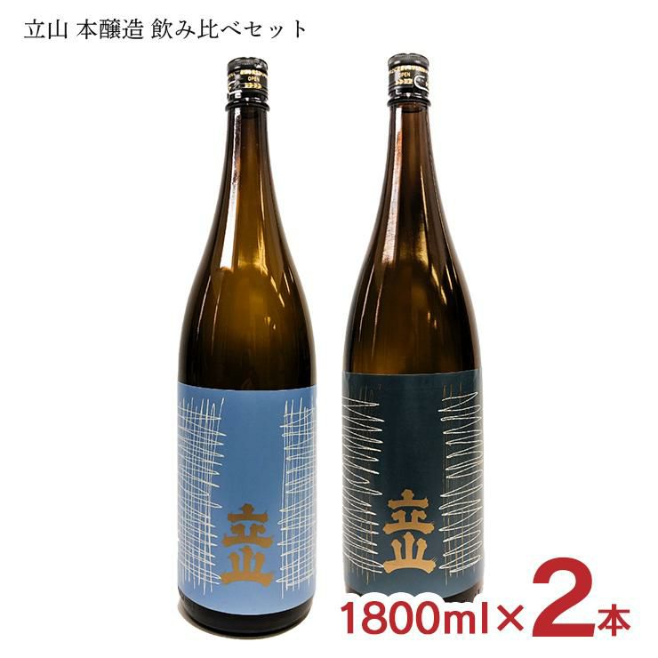 立山 本醸造 飲み比べセット 1800ml 2本 
