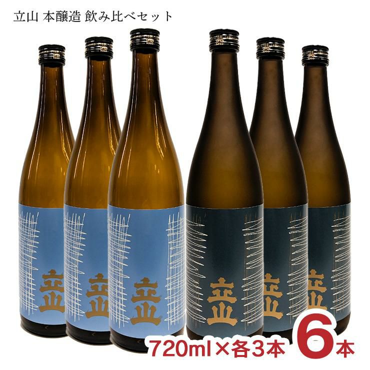 立山 本醸造 飲み比べセット 720ml 各3本 6本 