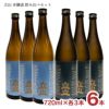 立山 本醸造 飲み比べセット 720ml 各3本 6本 