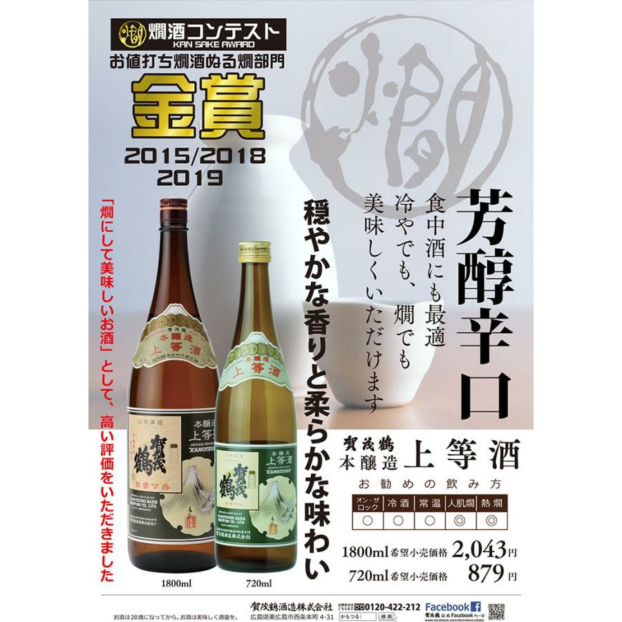 日本酒 賀茂鶴 飲み比べ 1800ml 2本 セット（ 本醸造からくち 上等酒 ）