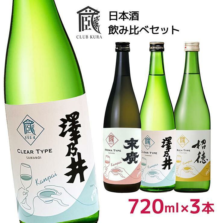 日本酒 倶楽部蔵 乾杯ラベル 飲み比べ 720ml 3本セット 澤乃井 末廣 招徳 東京 福島 京都 