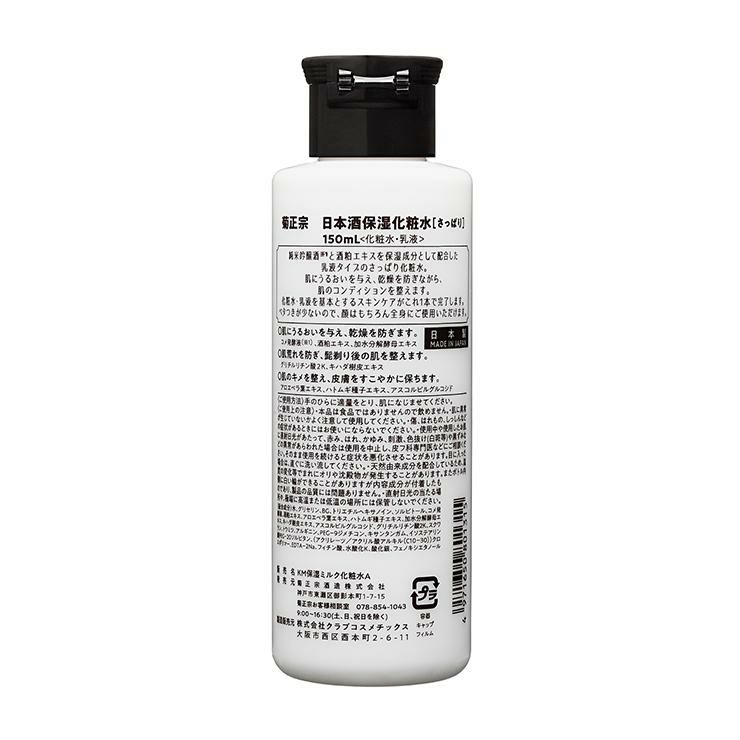 菊正宗 化粧水 メンズ スキンケア 化粧品 日本酒保湿化粧水 さっぱり 男性用 オールインワン 150ml 3本