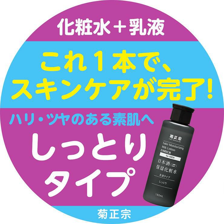 菊正宗 化粧水 メンズ スキンケア 化粧品 日本酒保湿化粧水 しっとり 男性用 オールインワン 150ml 2本