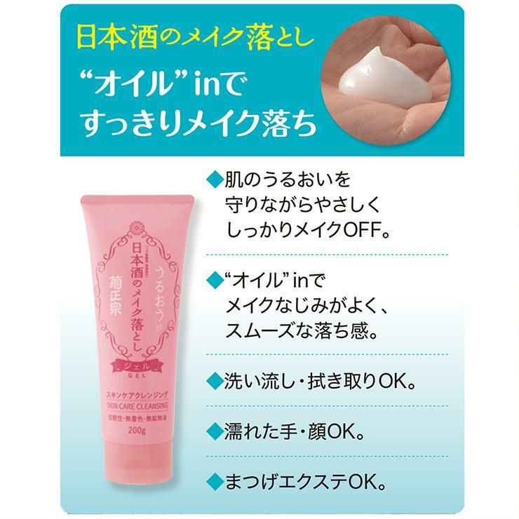 菊正宗 クレンジング メイク落とし 化粧品 日本酒のメイク落とし 200g 2本 