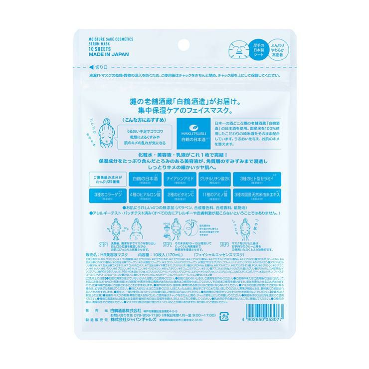 うるおい日本酒コスメ 美容液マスク 貼るパック 170g(10枚入) 2個 白鶴