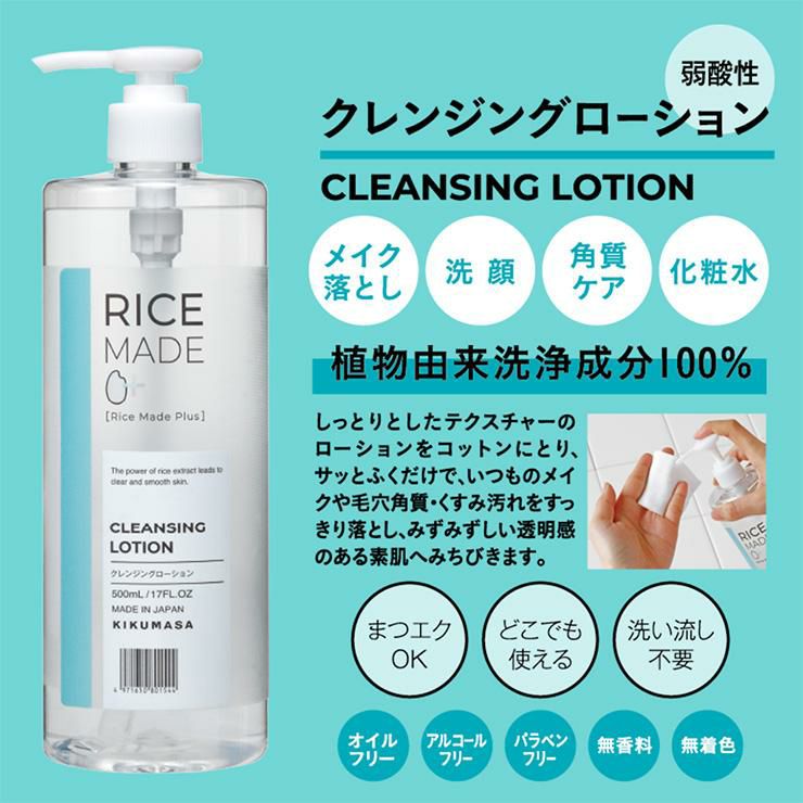 菊正宗 クレンジング スキンケア RiceMade＋ クレンジングローション 500ml 3本 