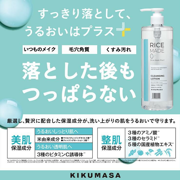 菊正宗 クレンジング スキンケア RiceMade＋ クレンジングローション 500ml 3本 