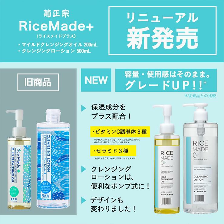 菊正宗 クレンジング スキンケア RiceMade＋ マイルドクレンジングオイル 200ml 2本