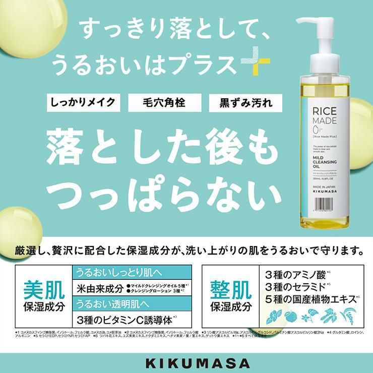 菊正宗 クレンジング スキンケア RiceMade＋ マイルドクレンジングオイル 200ml 3本