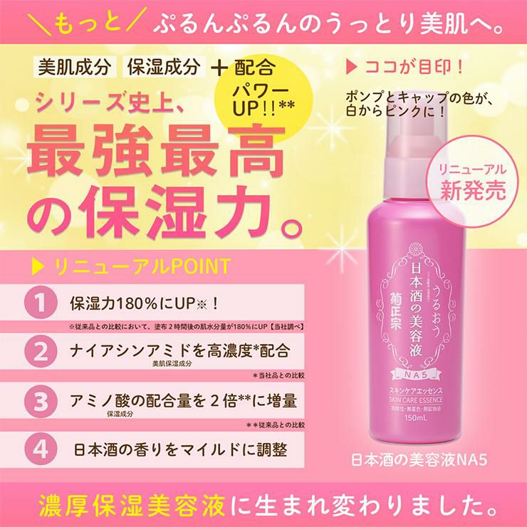 菊正宗 美容液 スキンケア 化粧品 日本酒の美容液 NA5 150ml 3本