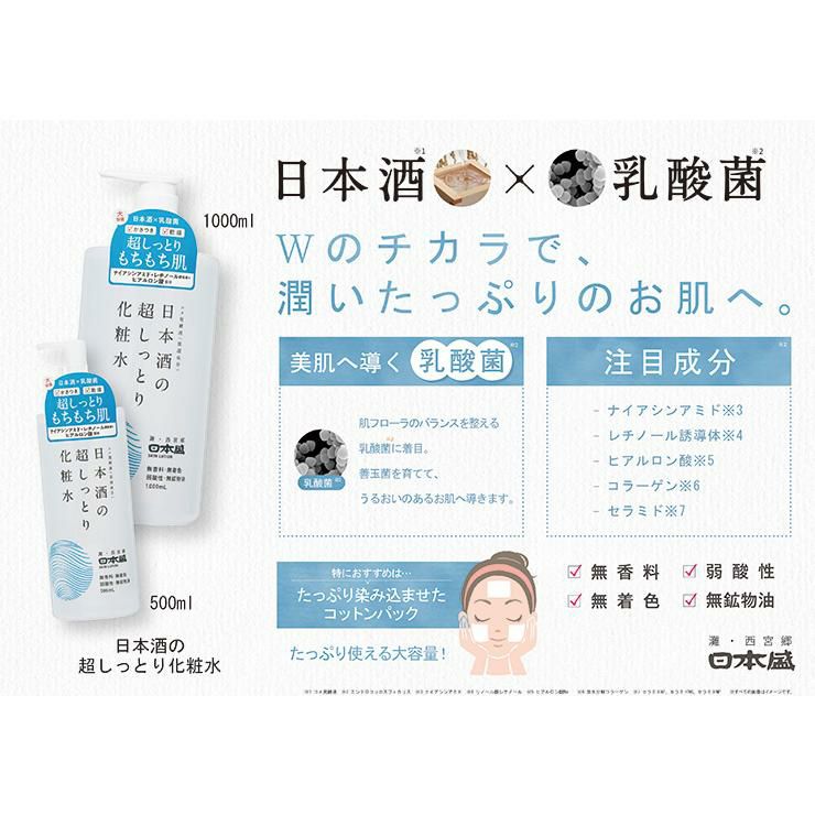 日本酒の超しっとり化粧水 1000ml 2本 日本盛
