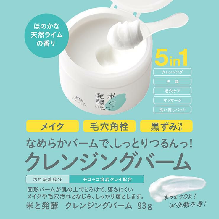 米と発酵 クレンジングバーム 93g 2個