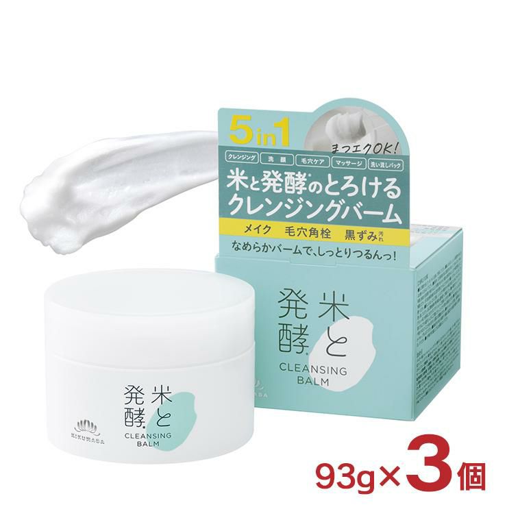 米と発酵 クレンジングバーム 93g 3個