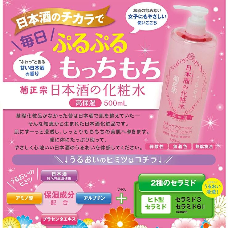 菊正宗 化粧水 化粧品 日本酒の化粧水 高保湿 500ml 2本日本酒