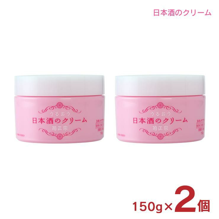 菊正宗 クリーム 化粧品 日本酒のクリーム 150g 2個
