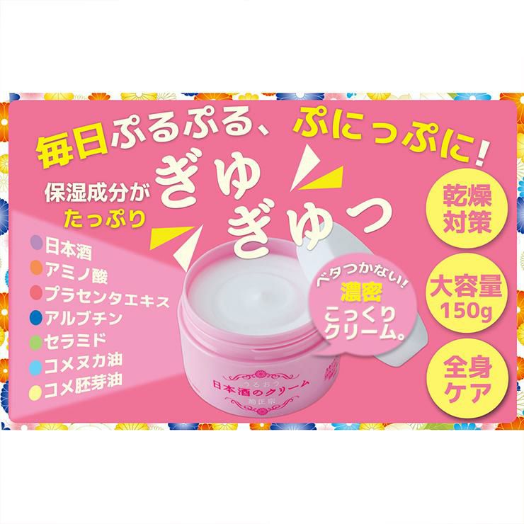 菊正宗 クリーム 化粧品 日本酒のクリーム 150g 4個