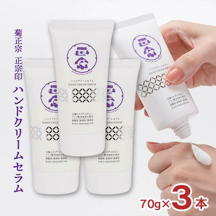菊正宗 ハンドクリーム ハンドケア 美容液 正宗印 ハンドクリームセラム 70g 3本