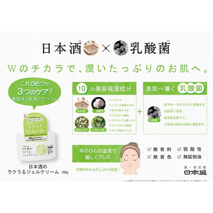 日本酒のラクうるジェルクリーム 180g 3個 オールインワン 