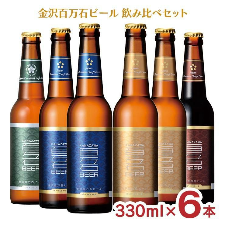 金沢百万石ビール 6本セット 飲み比べ 330ml 