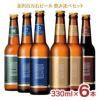 金沢百万石ビール 6本セット 飲み比べ 330ml 