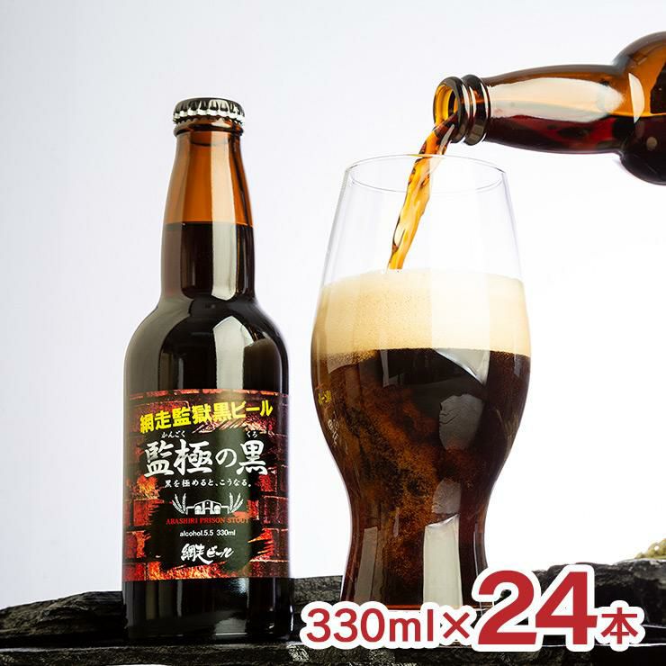 網走ビール 監極の黒