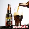 網走ビール 監極の黒 330ml 24本