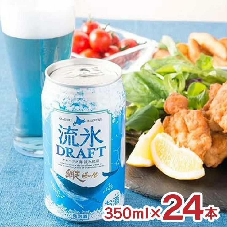 網走ビール 流氷ドラフト