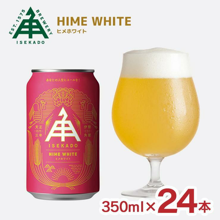 伊勢角屋麦酒 ヒメホワイト 350ml 24本 1ケース 