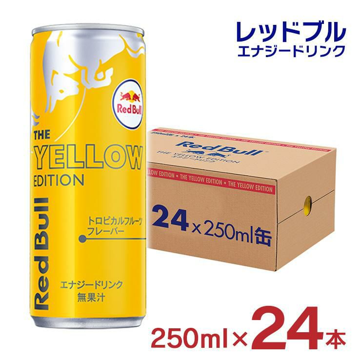 レッドブル エナジードリンク イエローエディション 250ml 24本